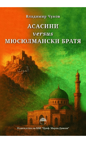 Assassins versus Muslim Brotherhood